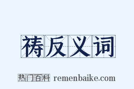 祷反义词是什么意思的图片